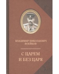С царем и без царя