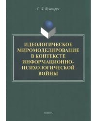 Идеологическое миромоделирование в контексте информационно-психологической войны