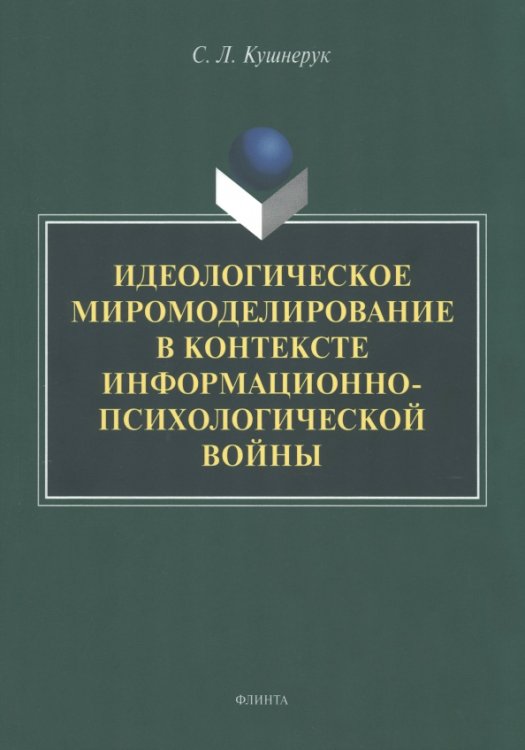 Идеологическое миромоделирование в контексте информационно-психологической войны Идеологическое миромоделирование в контексте информационно-психологической войны