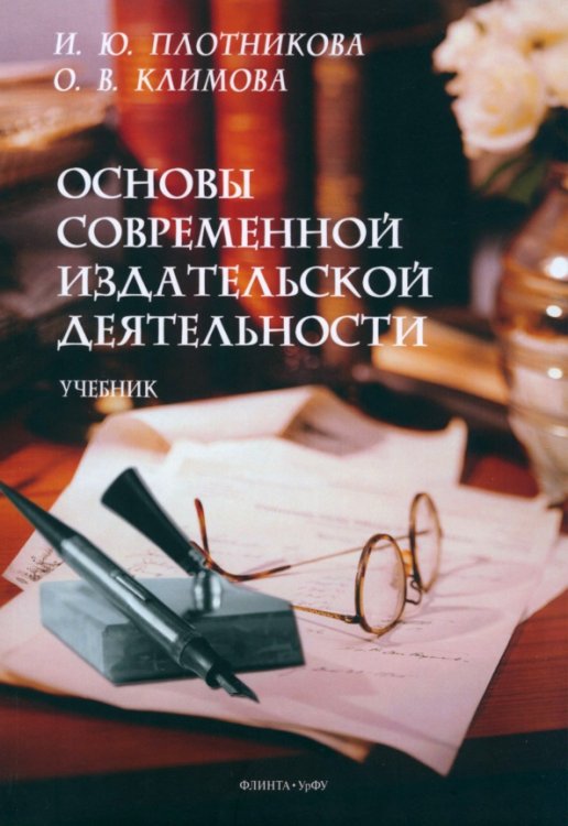 Основы современной издательской деятельности. Учебник Основы современной издательской деятельности. Учебник