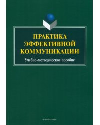 Практика эффективной коммуникации. Учебно-методическое пособие