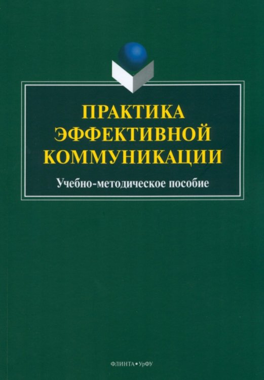 Практика эффективной коммуникации. Учебно-методическое пособие Практика эффективной коммуникации. Учебно-методическое пособие