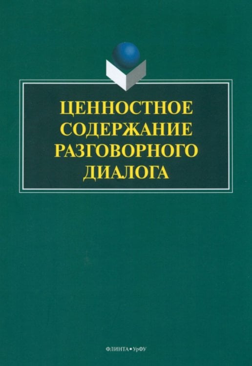 Ценностное содержание разговорного диалога Ценностное содержание разговорного диалога
