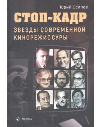 Стоп-кадр. Звезды современной кинорежиссуры