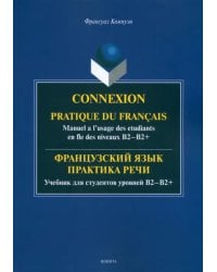 Французский язык. Практика речи. Учебник для студентов