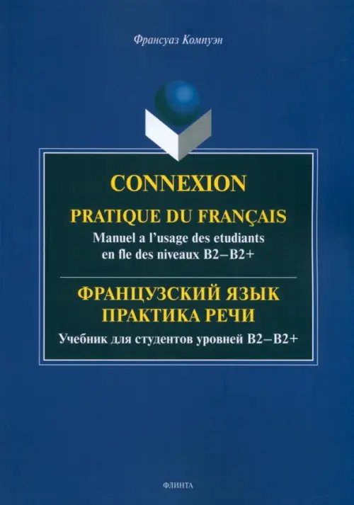 Французский язык. Практика речи. Учебник для студентов Французский язык. Практика речи. Учебник для студентов