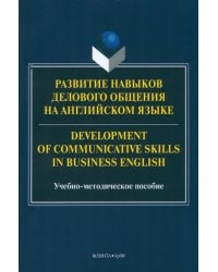 Развитие навыков делового общения на английском языке. Учебно-методическое пособие