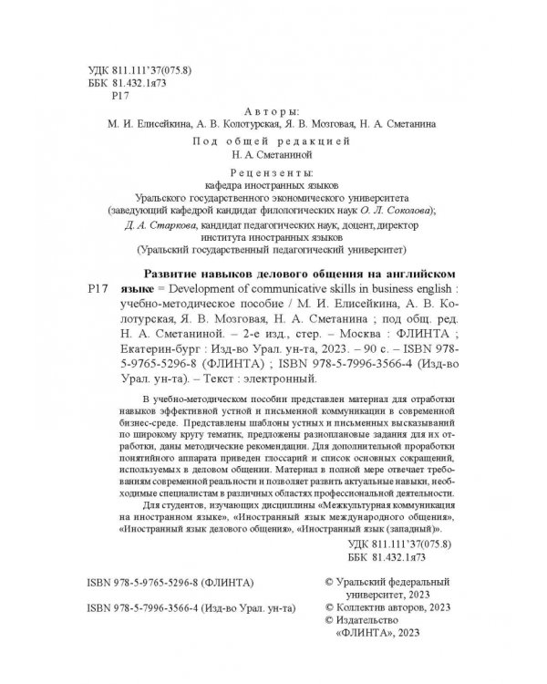Развитие навыков делового общения на английском языке. Учебно-методическое пособие