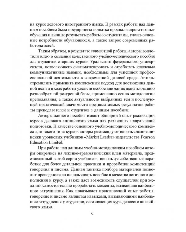 Развитие навыков делового общения на английском языке. Учебно-методическое пособие