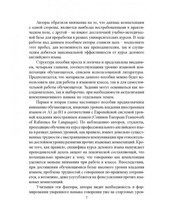 Развитие навыков делового общения на английском языке. Учебно-методическое пособие