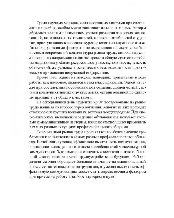 Развитие навыков делового общения на английском языке. Учебно-методическое пособие
