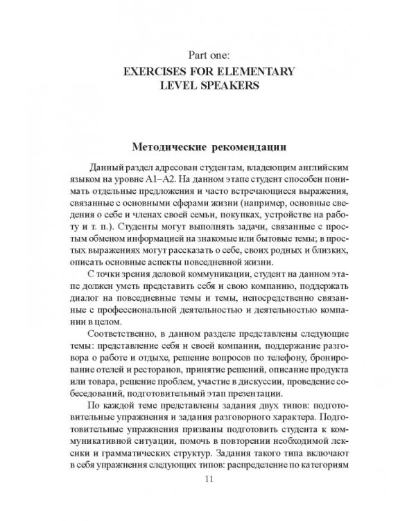 Развитие навыков делового общения на английском языке. Учебно-методическое пособие