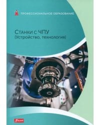 Станки с ЧПУ: Устройство, технология. Учебник