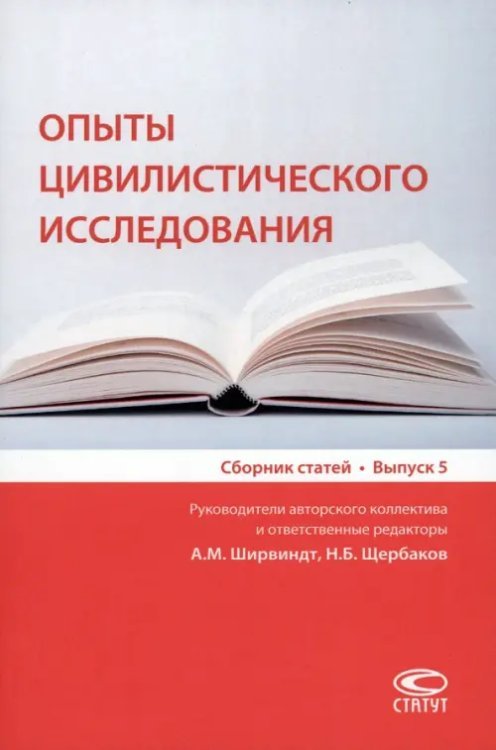 Опыты цивилистического исследования. Сборник статей. Выпуск 5 Опыты цивилистического исследования. Сборник статей. Выпуск 5
