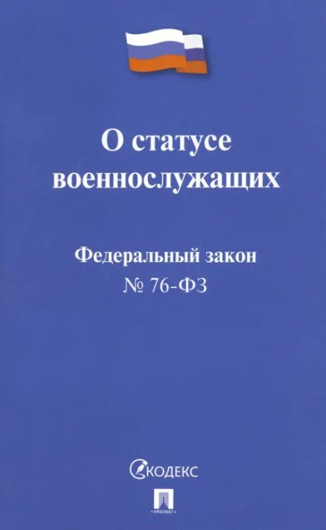 ФЗ РФ "О статусе военнослужащих" № 76-ФЗ