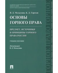 Основы горного права. Часть 1. Предмет, источники и принципы горного права России. Учебное пособие