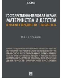 Государственно-правовая охрана материнства и детства в России в середине XIX – начале ХХ в.