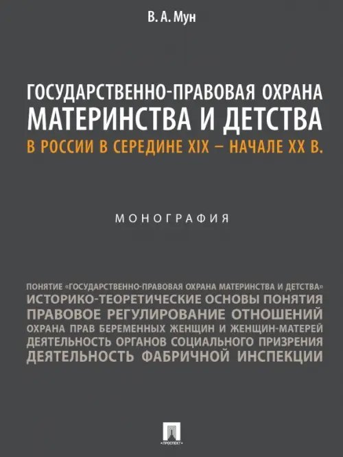 Государственно-правовая охрана материнства и детства в России в середине XIX – начале ХХ в.