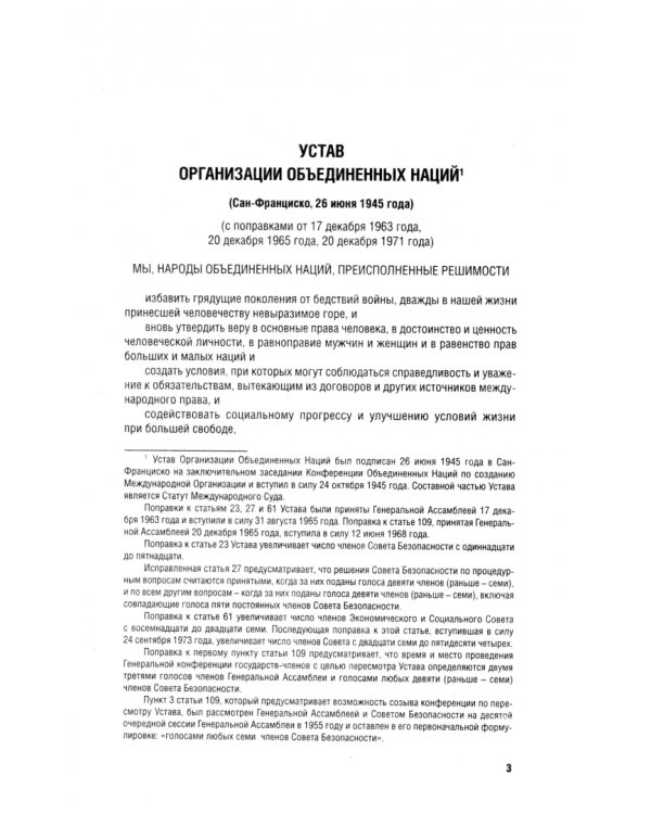Устав Организации Объединенных Наций