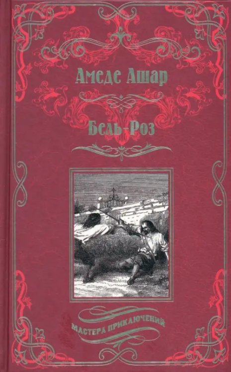 Мастера приключений Бель-Роз