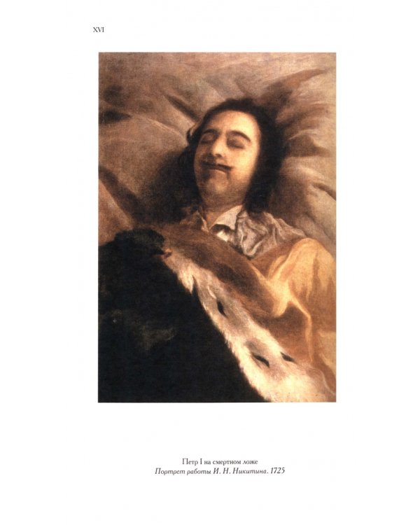 Царь и Бог. Петр Великий и его утопия