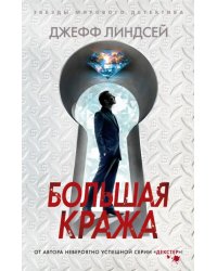 Большая кража