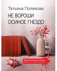 Не вороши осиное гнездо