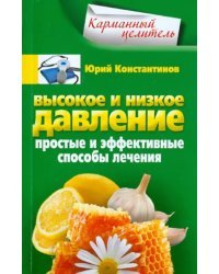 Высокое и низкое давление. Простые и эффективные способы лечения