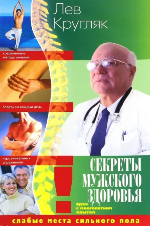 Секреты мужского здоровья. Слабые места сильного пола