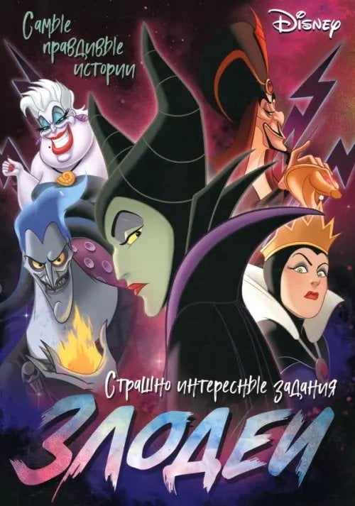 Злодеи. Дисней. Самые правдивые истории. Страшно интересные задания