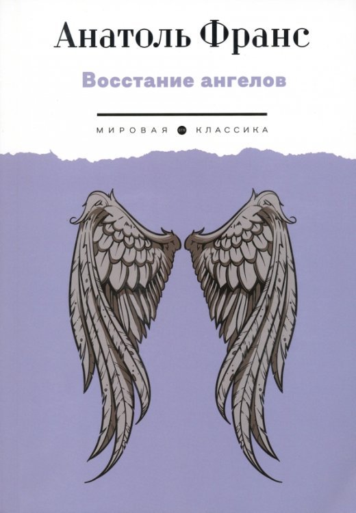 Мировая классика Восстание ангелов