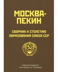 Москва-Пекин. Сборник к 100-летию образования СССР