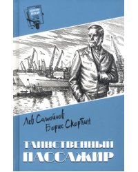 Таинственный пассажир
