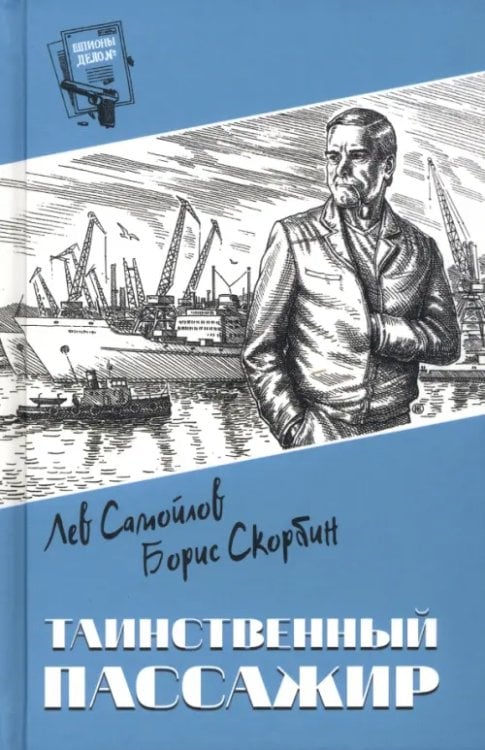 Шпионы. Дело №... Таинственный пассажир