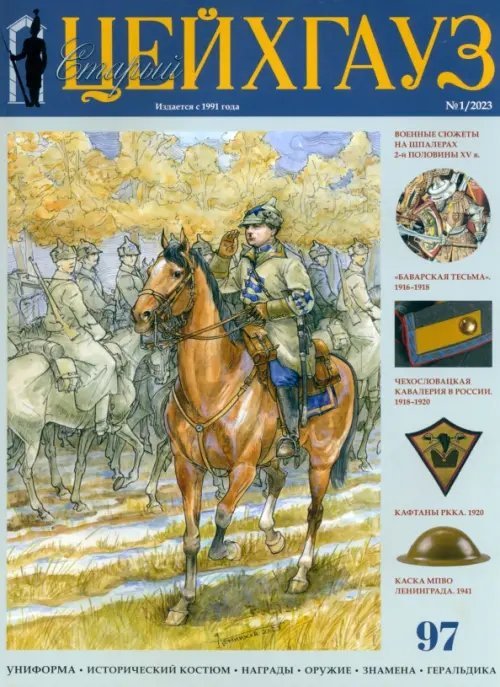 Военно-исторический журнал Старый Цейхгауз № 97 (1/2023). Униформа. Исторический костюм. Награды. Оружие. Знамена. Геральдика