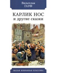 Карлик Нос и другие сказки