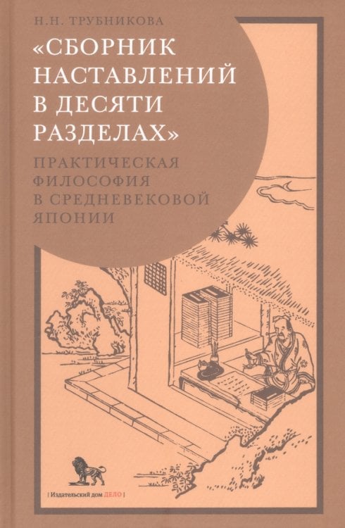 «Сборник наставлений в десяти разделах». Практическая философия в средневековой Японии «Сборник наставлений в десяти разделах». Практическая философия в средневековой Японии