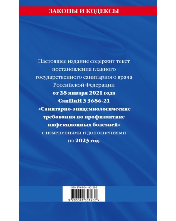 СанПиН 3 3686-21. Санитарно-эпидемиологические требования по профилактике инфекционных болезней. По состоянию на 2023 год