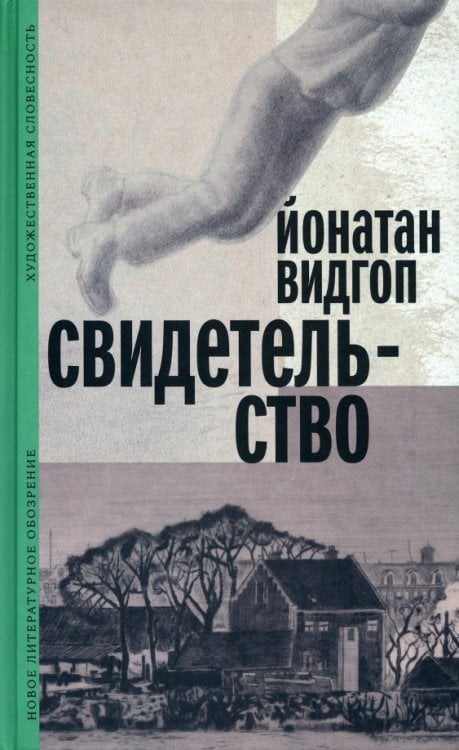 Обложка книги «Свидетельство» — Видгоп Йонатан, ISBN 9785444819524