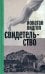 Обложка книги «Свидетельство» — Видгоп Йонатан, ISBN 9785444819524