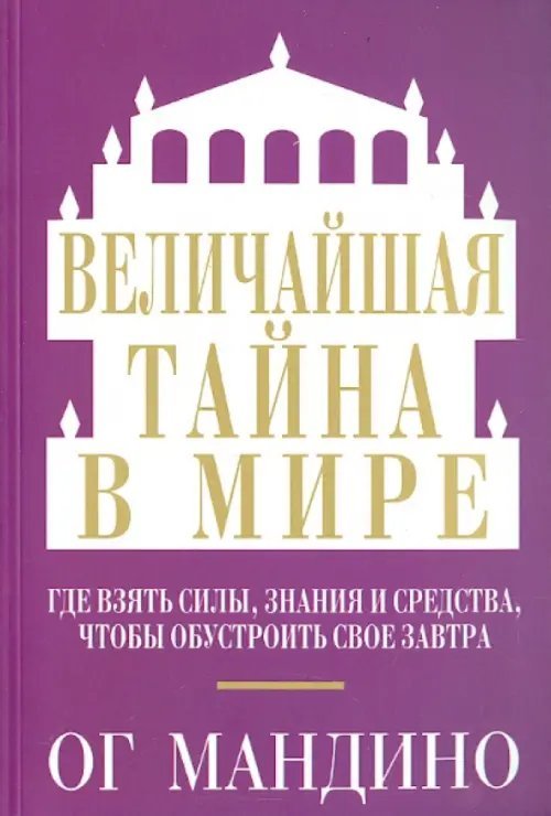 Величайшая тайна в мире Величайшая тайна в мире