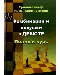 Комбинации и ловушки в дебюте. Полный курс