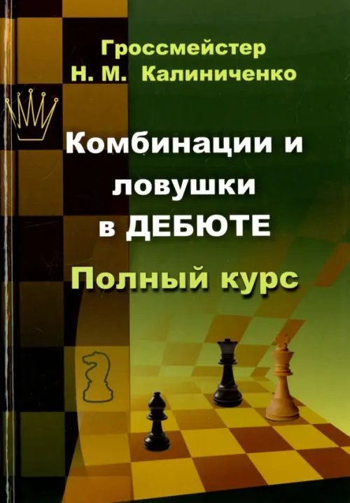 Комбинации и ловушки в дебюте. Полный курс