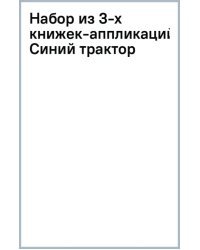 Аппликации. Синий трактор. Комплект из 3 книг