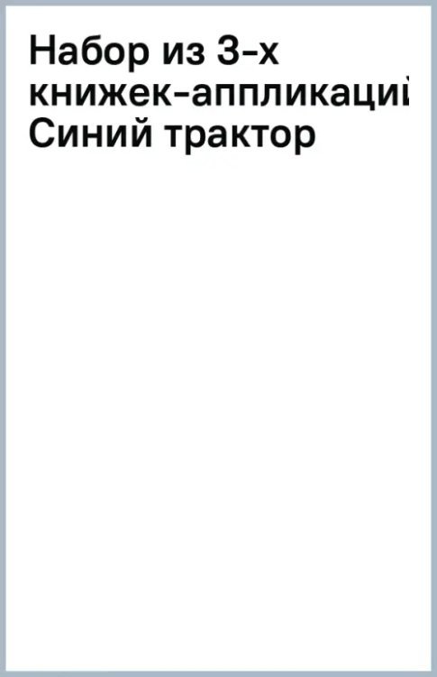 Обложка книги «Аппликации. Синий трактор. Комплект из 3 книг»