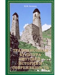 Традиционная культура ингушей:. История и современность
