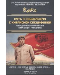 Путь к социализму с китайской спецификой. Исследование и применение китаизации марксизма
