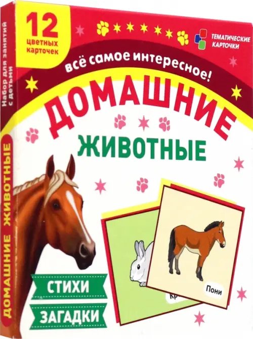 Тематические карточки Домашние животные. 12 цветных карточек. Стихи и загадки