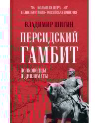 Персидский гамбит. Генералы и дипломаты
