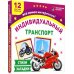 Индивидуальный транспорт. 12 цветных карточек. Стихи, загадки